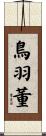 鳥羽董 Scroll