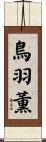鳥羽薫 Scroll
