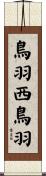 鳥羽西鳥羽 Scroll