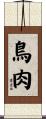 鳥肉 Scroll