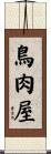 鳥肉屋 Scroll