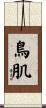 鳥肌 Scroll