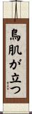 鳥肌が立つ Scroll