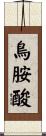 鳥胺酸 Scroll
