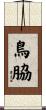 鳥脇 Scroll
