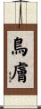 鳥膚 Scroll