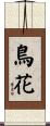 鳥花 Scroll