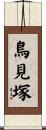 鳥見塚 Scroll