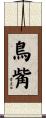鳥觜 Scroll