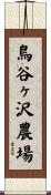 鳥谷ヶ沢農場 Scroll