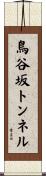 鳥谷坂トンネル Scroll