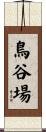 鳥谷場 Scroll