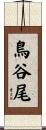 鳥谷尾 Scroll