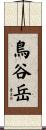 鳥谷岳 Scroll