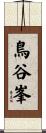 鳥谷峯 Scroll