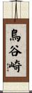 鳥谷崎 Scroll