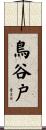 鳥谷戸 Scroll