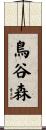 鳥谷森 Scroll