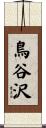 鳥谷沢 Scroll