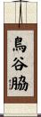 鳥谷脇 Scroll