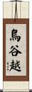 鳥谷越 Scroll