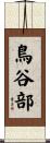 鳥谷部 Scroll