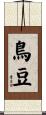 鳥豆 Scroll