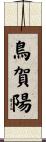 鳥賀陽 Scroll