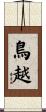 鳥越 Scroll