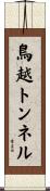 鳥越トンネル Scroll
