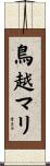 鳥越マリ Scroll