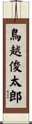 鳥越俊太郎 Scroll