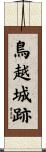 鳥越城跡 Scroll