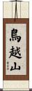 鳥越山 Scroll