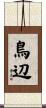 鳥辺 Scroll