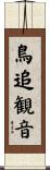 鳥追観音 Scroll