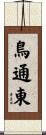鳥通東 Scroll