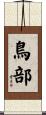 鳥部 Scroll