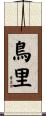 鳥里 Scroll