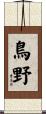 鳥野 Scroll