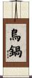 鳥鍋 Scroll