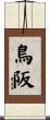 鳥阪 Scroll