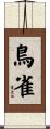 鳥雀 Scroll