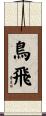 鳥飛 Scroll