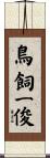 鳥飼一俊 Scroll
