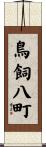 鳥飼八町 Scroll