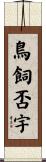 鳥飼否宇 Scroll