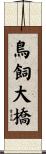 鳥飼大橋 Scroll