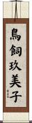 鳥飼玖美子 Scroll