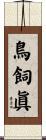 鳥飼眞 Scroll